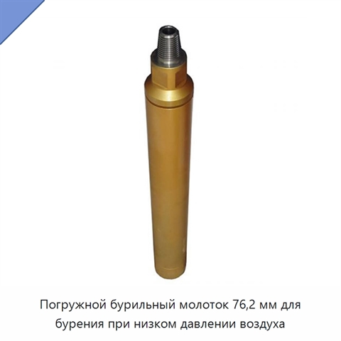 Погружной бурильный молоток 76,2 мм для бурения при низком давлении воздуха