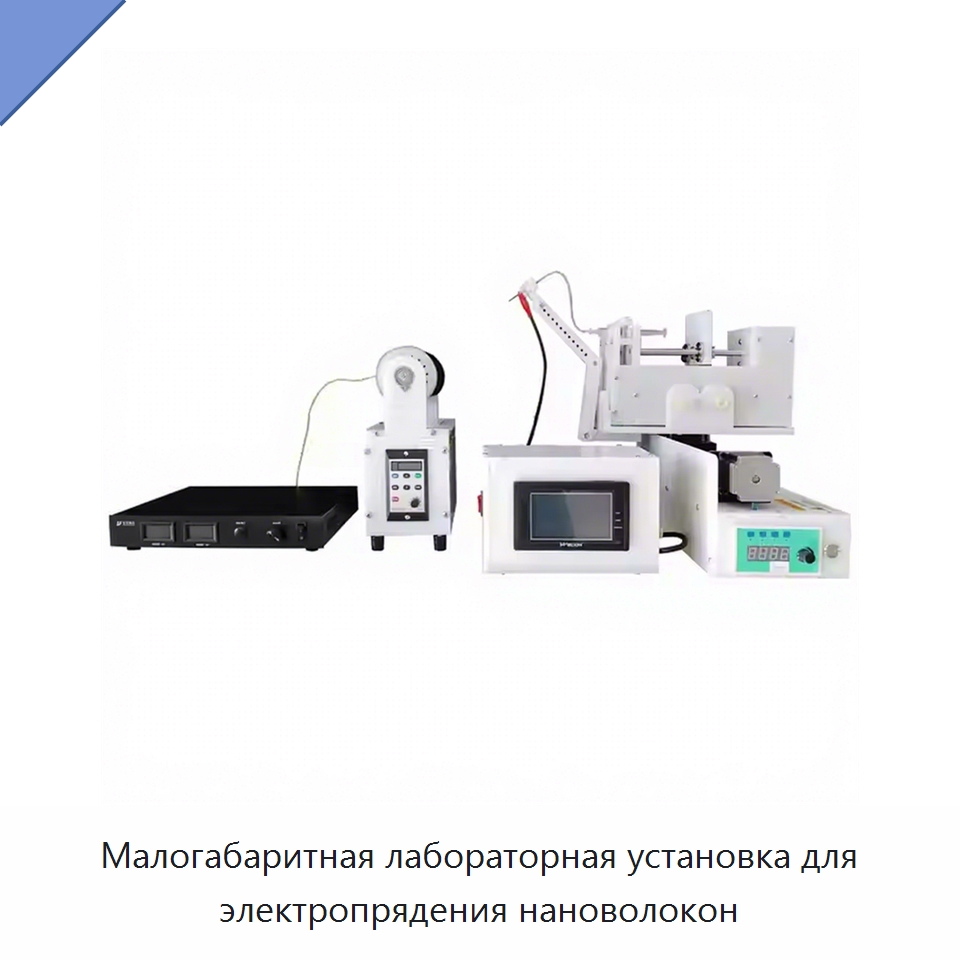 Малогабаритная лабораторная установка для электропрядения нановолокон — Специальные лабораторные принадлежности