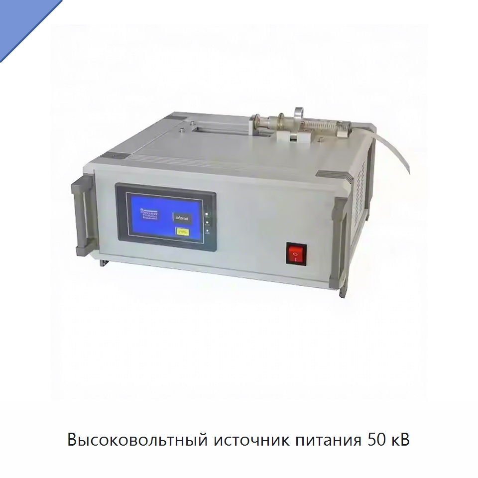 Высоковольтный источник питания 50 кВ — Специальные лабораторные принадлежности