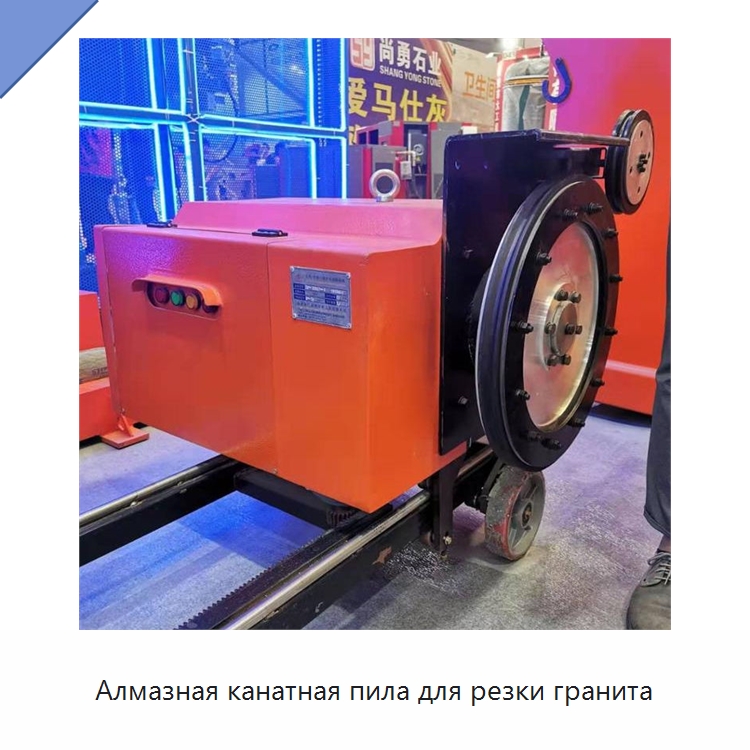 Алмазная канатная пила для резки гранита — Оборудование для обработки камня