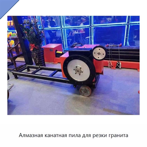 Алмазная канатная пила для резки гранита