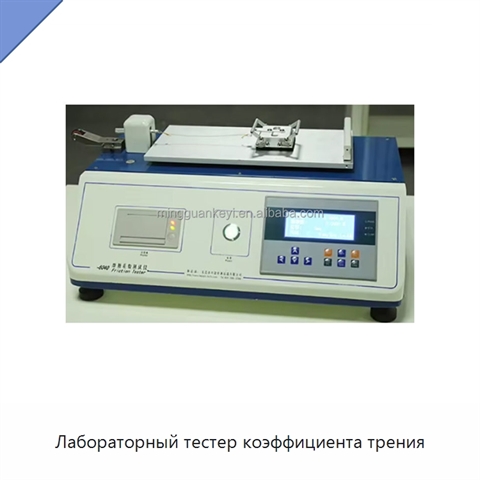 Лабораторный тестер коэффициента трения
