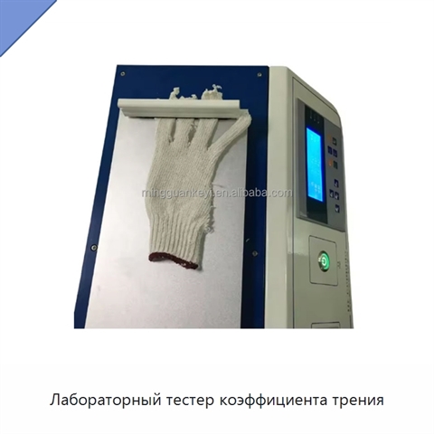 Лабораторный тестер коэффициента трения