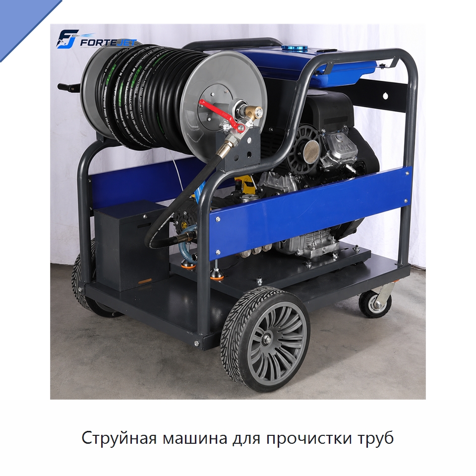 Струйная машина для прочистки труб — Аппараты высокого давления
