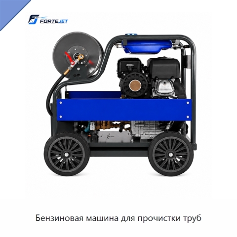 Бензиновая машина для прочистки труб