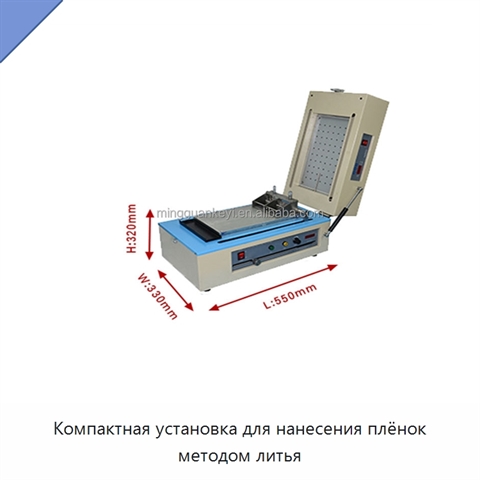 Компактная установка для нанесения плёнок методом литья