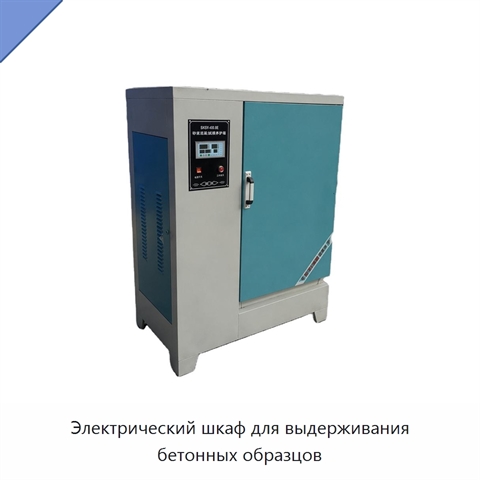 Электрический шкаф для выдерживания бетонных образцов