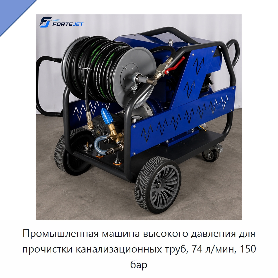 Промышленная машина высокого давления для прочистки канализационных труб, 74 л/мин, 150 бар — Аппараты высокого давления