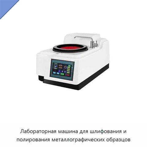 Лабораторная машина для шлифования и полирования металлографических образцов