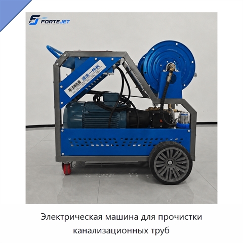 Электрическая машина для прочистки канализационных труб