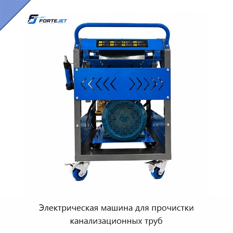 Электрическая машина для прочистки канализационных труб
