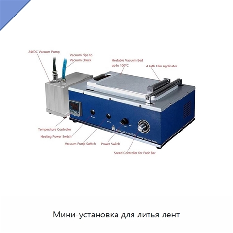 Мини-установка для литья лент