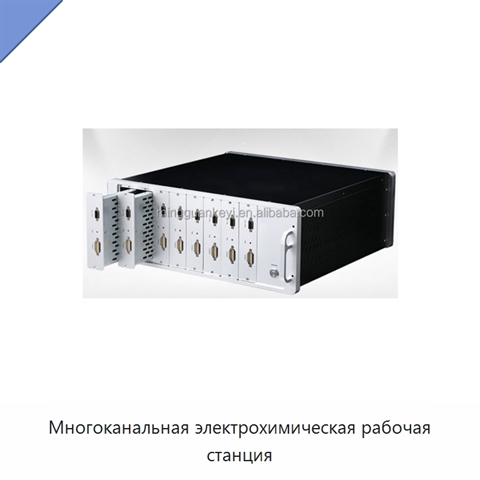 Многоканальная электрохимическая рабочая станция