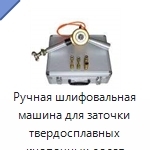 Ручная шлифовальная машина для заточки твердосплавных кнопочных долот