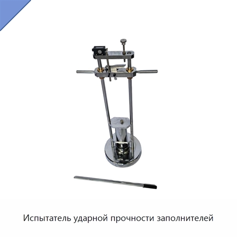 Испытатель ударной прочности заполнителей
