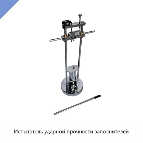 Испытатель ударной прочности заполнителей
