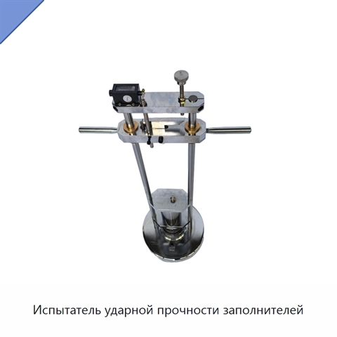 Испытатель ударной прочности заполнителей