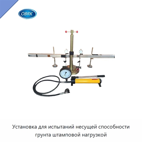 Установка для испытаний несущей способности грунта штамповой нагрузкой