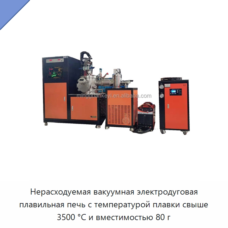 Нерасходуемая вакуумная электродуговая плавильная печь с температурой плавки свыше 3500 °C и вместимостью 80 г — Промышленные печи