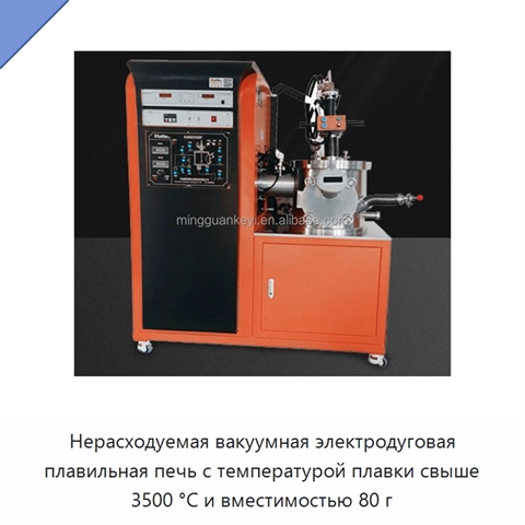 Нерасходуемая вакуумная электродуговая плавильная печь с температурой плавки свыше 3500 °C и вместимостью 80 г
