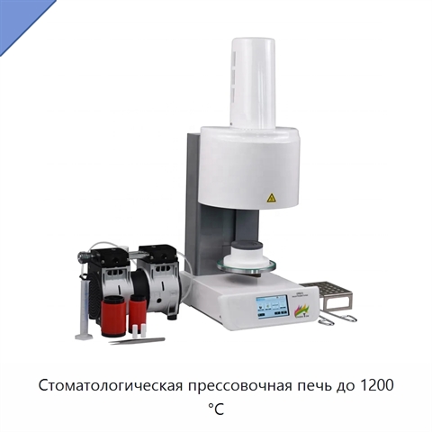 Стоматологическая прессовочная печь до 1200 °C