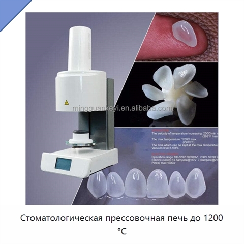 Стоматологическая прессовочная печь до 1200 °C