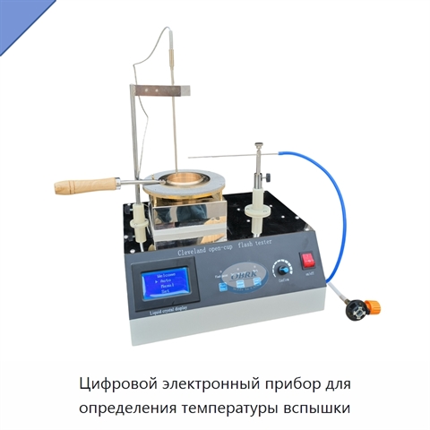 Цифровой электронный прибор для определения температуры вспышки