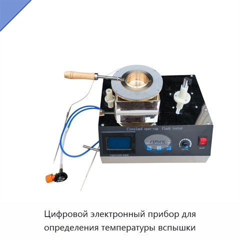 Цифровой электронный прибор для определения температуры вспышки