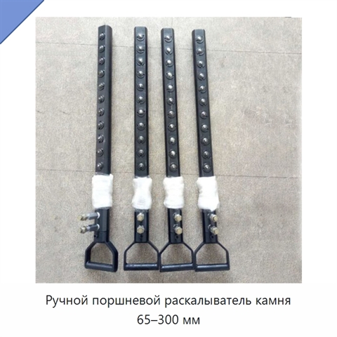 Ручной поршневой раскалыватель камня 65–300 мм
