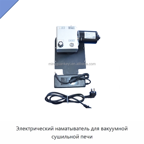 Электрический наматыватель для вакуумной сушильной печи