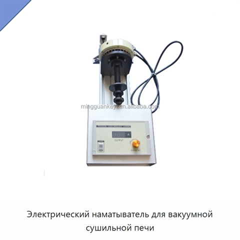 Электрический наматыватель для вакуумной сушильной печи