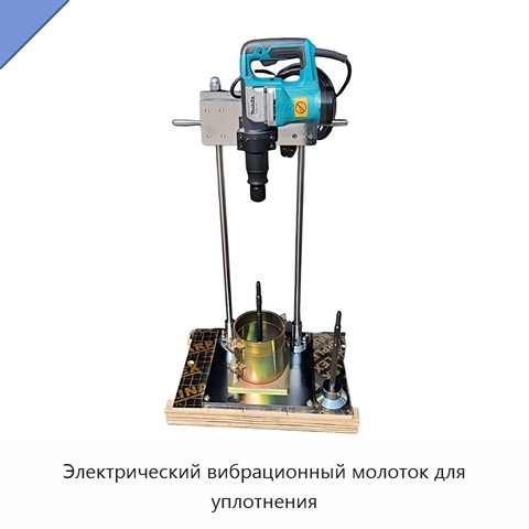 Электрический вибрационный молоток для уплотнения