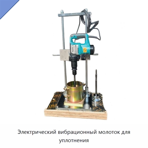 Электрический вибрационный молоток для уплотнения