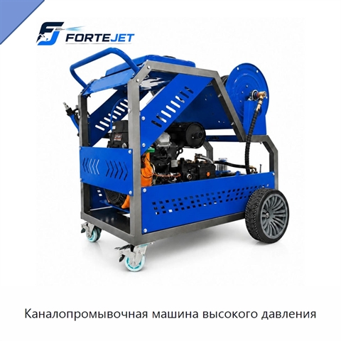 Каналопромывочная машина высокого давления