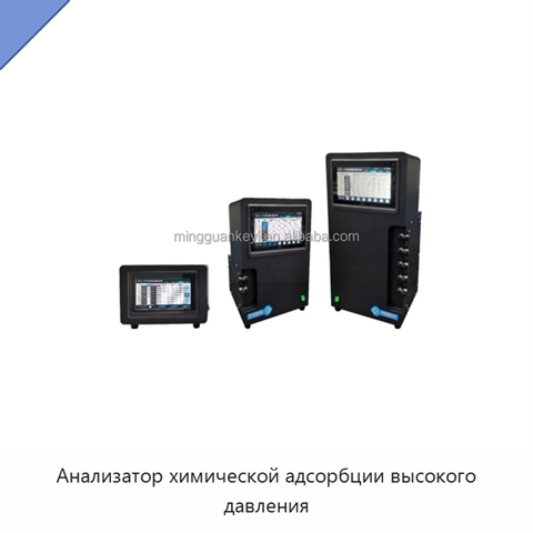 Анализатор химической адсорбции высокого давления