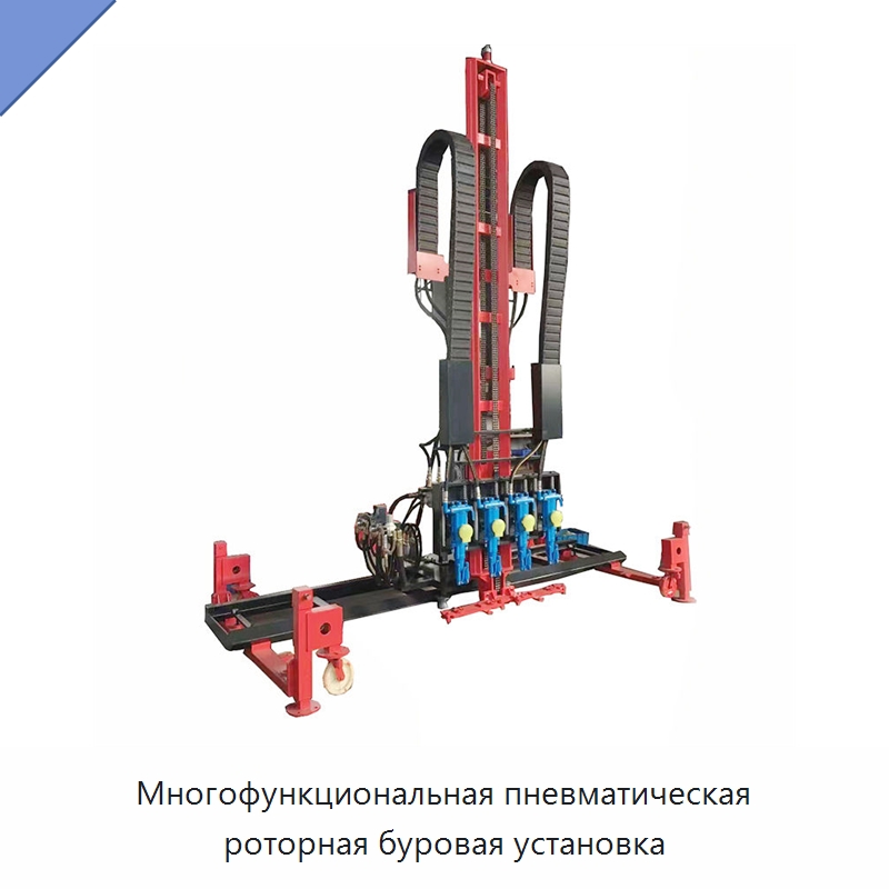 Многофункциональная пневматическая роторная буровая установка — Горнодобывающее оборудование