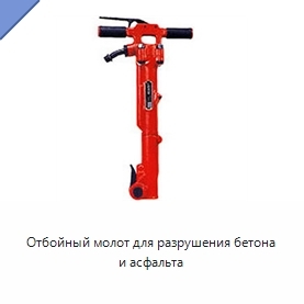 Отбойный молот для разрушения бетона и асфальта