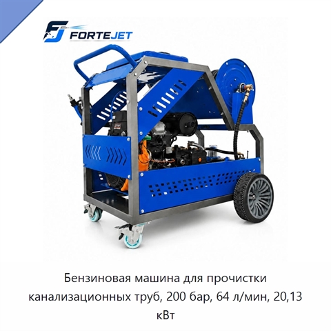 Бензиновая машина для прочистки канализационных труб, 200 бар, 64 л/мин, 20,13 кВт