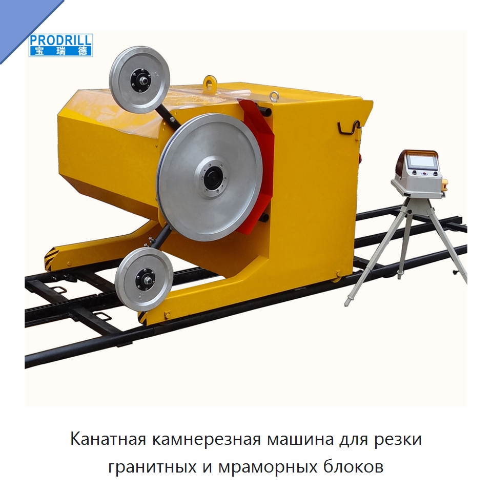 Канатная камнерезная машина для резки гранитных и мраморных блоков — Оборудование для обработки камня
