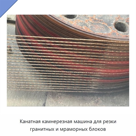 Канатная камнерезная машина для резки гранитных и мраморных блоков