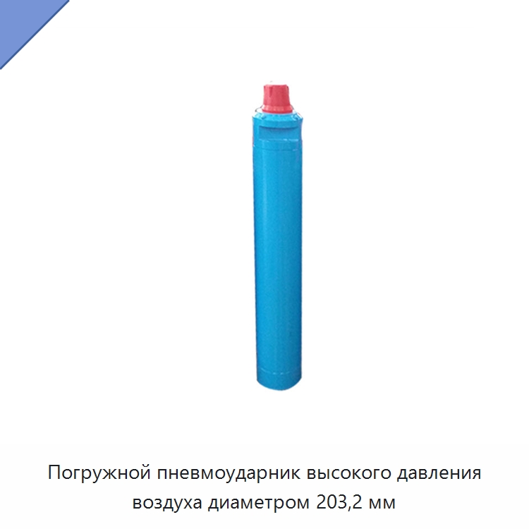 Погружной пневмоударник высокого давления воздуха диаметром 203,2 мм — Горнодобывающее оборудование