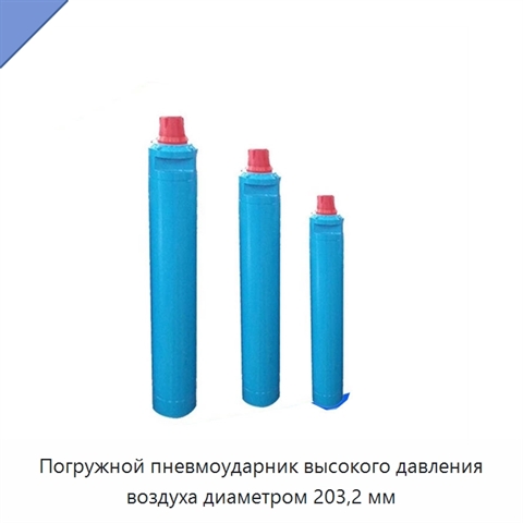 Погружной пневмоударник высокого давления воздуха диаметром 203,2 мм