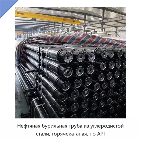 Нефтяная бурильная труба из углеродистой стали, горячекатаная, по API