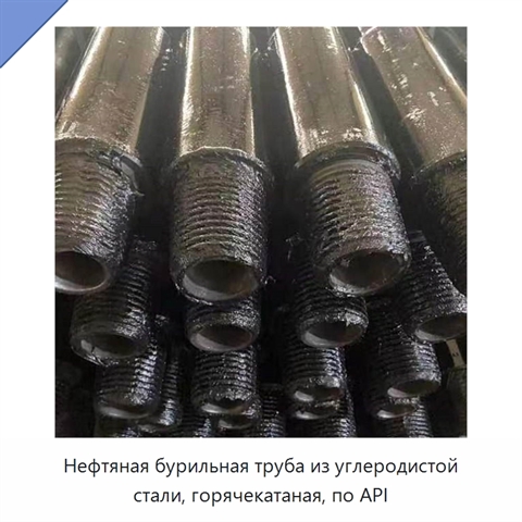 Нефтяная бурильная труба из углеродистой стали, горячекатаная, по API