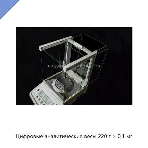 Цифровые аналитические весы 220 г × 0,1 мг