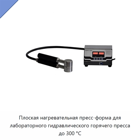 Плоская нагревательная пресс-форма для лабораторного гидравлического горячего пресса до 300 °C