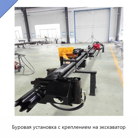 Буровая установка с креплением на экскаватор