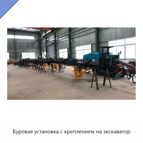 Буровая установка с креплением на экскаватор