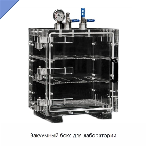 Вакуумный бокс для лаборатории