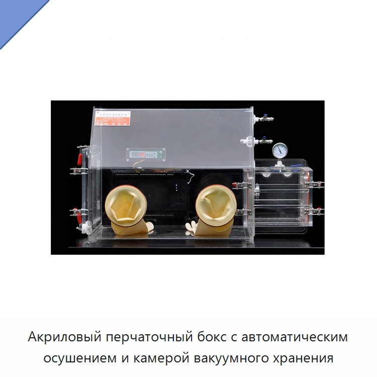 Акриловый перчаточный бокс с автоматическим осушением и камерой вакуумного хранения — Лабораторный перчаточный бокс
